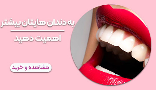 مراقبت از دندان