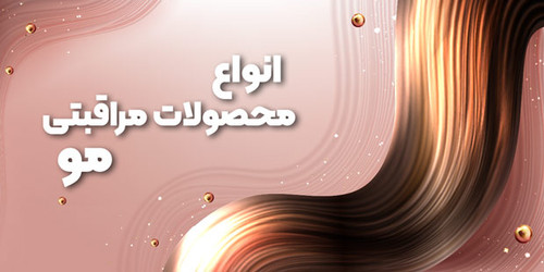 مراقبت از مو